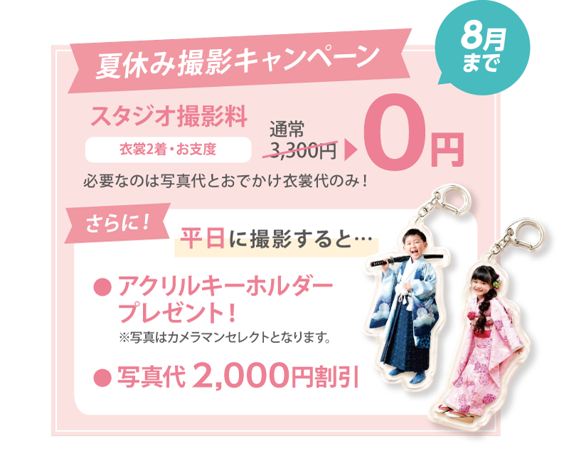 8月までの撮影がおすすめ