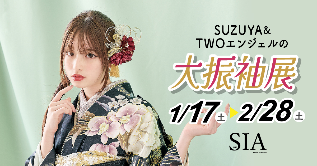 大振袖展 | SUZUYA黒磯店＆TWOエンジェル大田原店