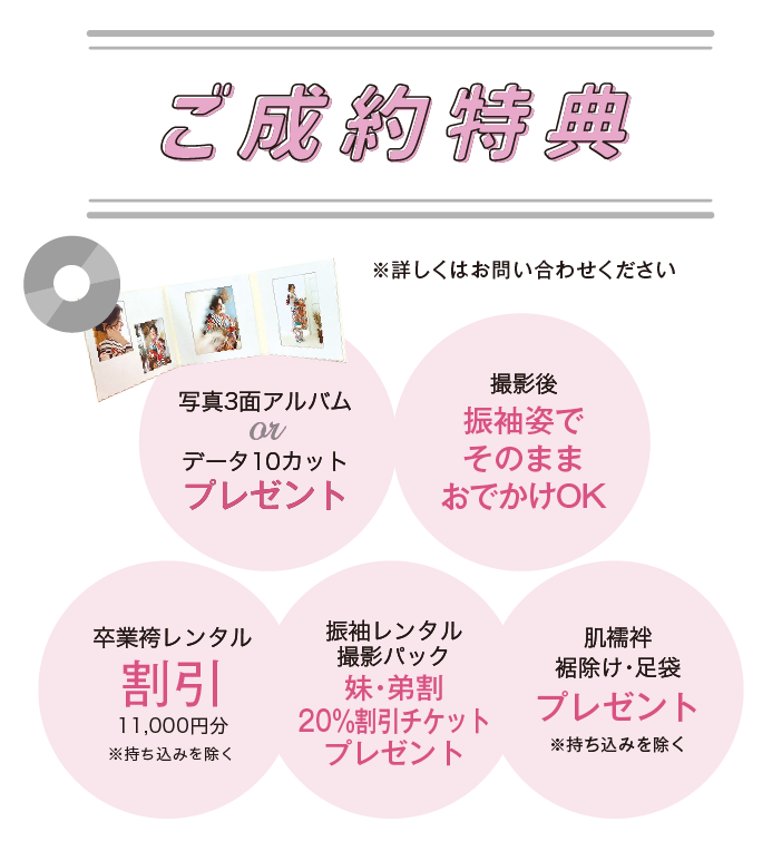 ご成約特典