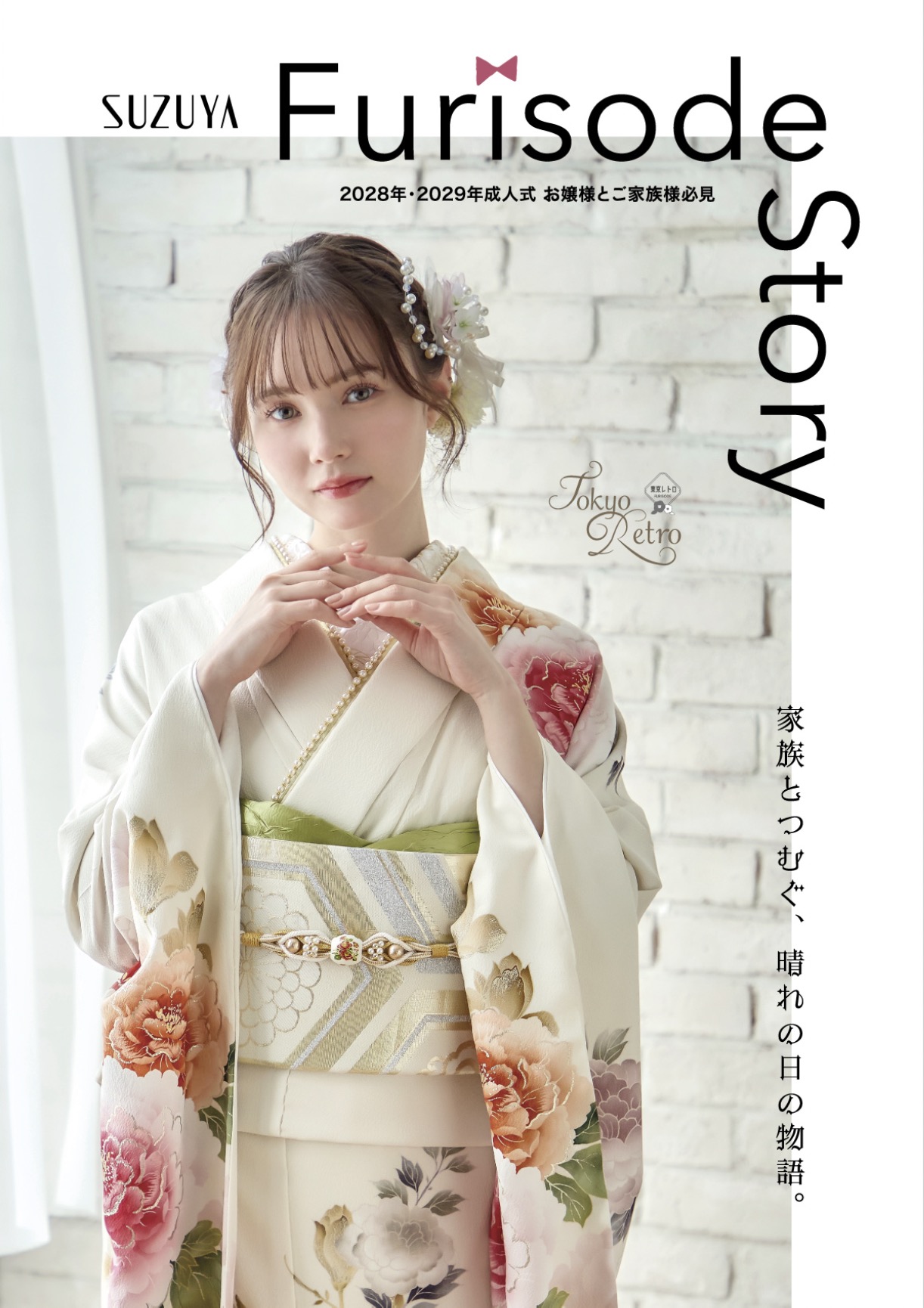 2028年・2029年成人式 振袖デジタルパンフレット表紙