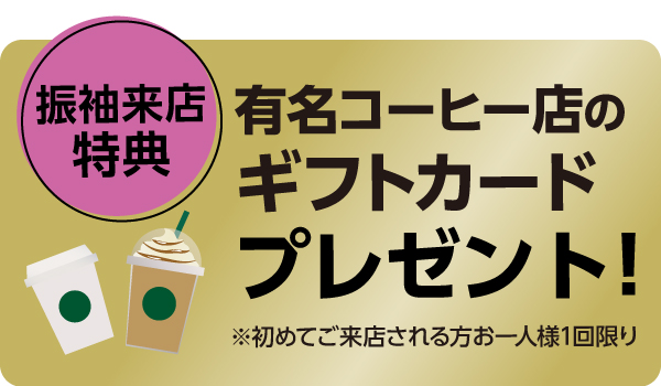 振袖来店特典 有名コーヒー店のギフトカードプレゼント