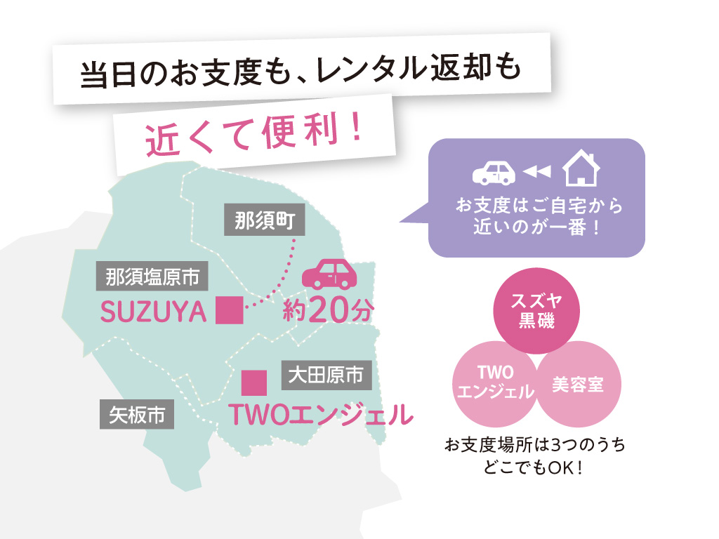 成人式のお支度はご自宅から近いスズヤ黒磯店で