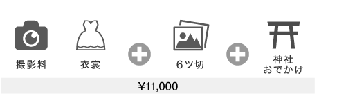 お宮詣り料金11000円