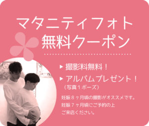 マタニティフォト無料クーポン