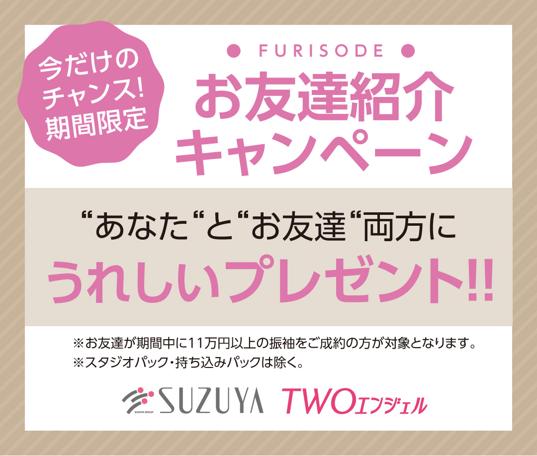 お友達紹介キャンペーン