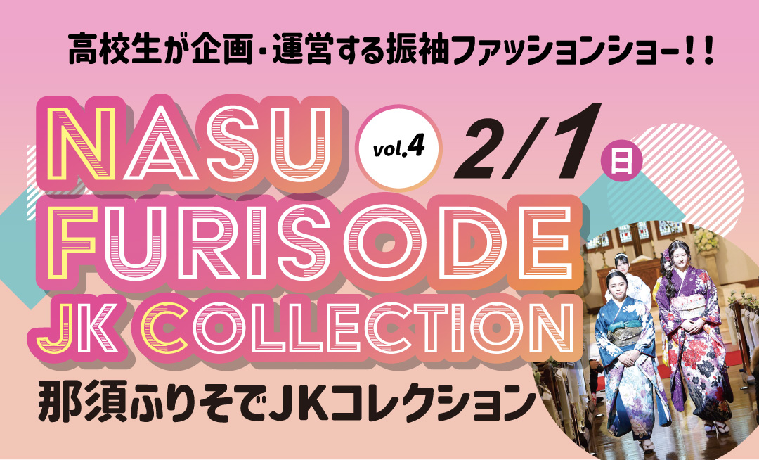那須ふりそでJKコレクション
