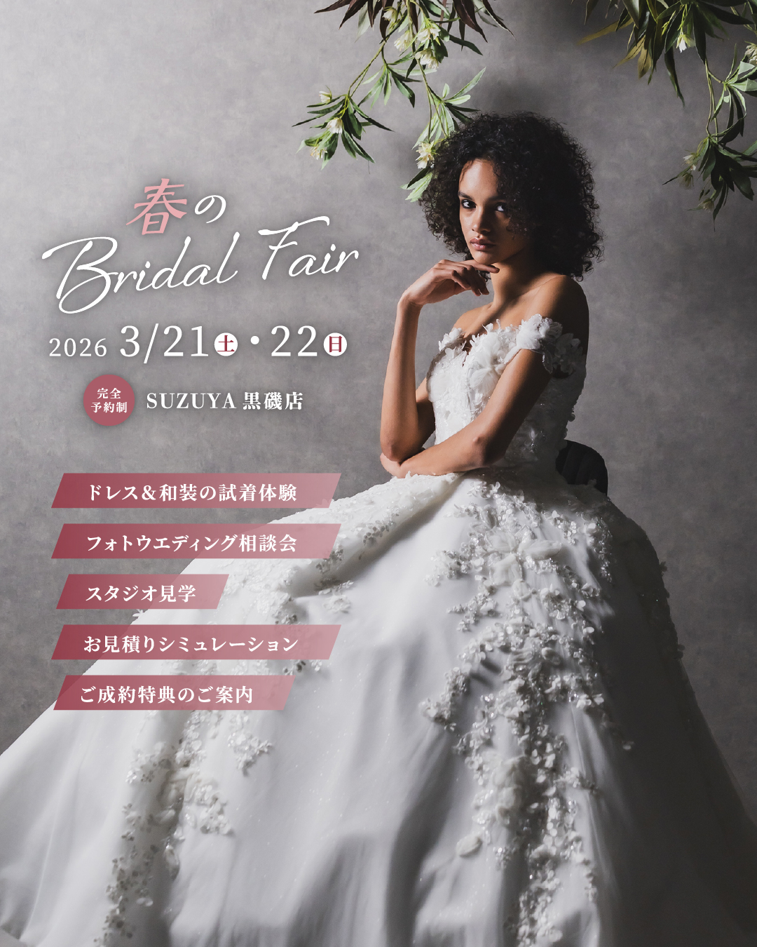 春のブライダルフェア SUZUYA黒磯店 2026年3月21日・22日開催