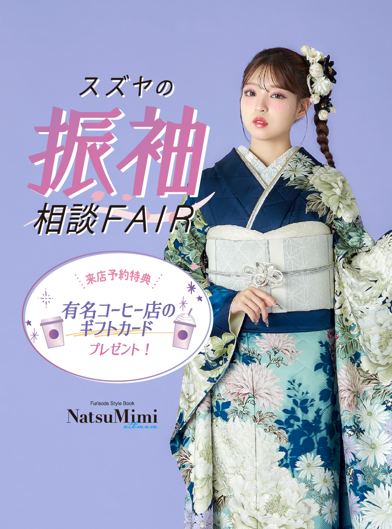 振袖相談フェア