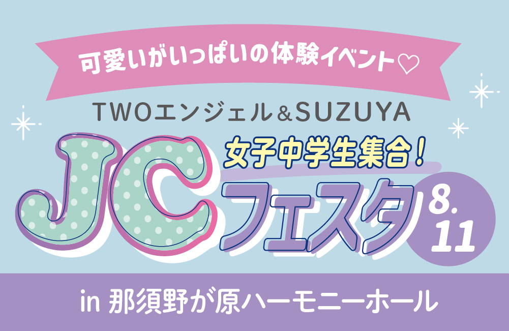 JCフェスタ
