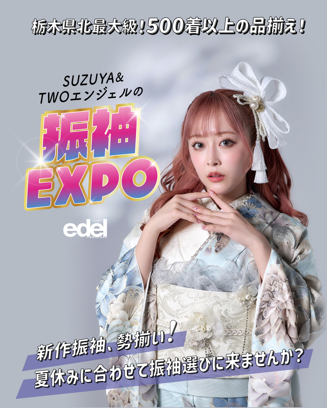 振袖EXPO_成人式 振袖 |【公式】TWOエンジェル大田原店｜鈴屋(SUZUYA)