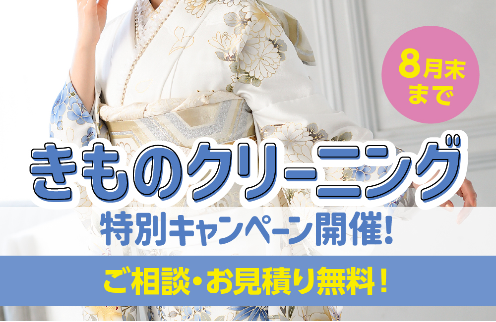 きものクリーニング